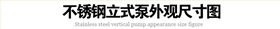 耐腐蝕管道泵廠家 耐腐蝕管道泵廠家